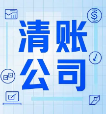 北京收账公司
